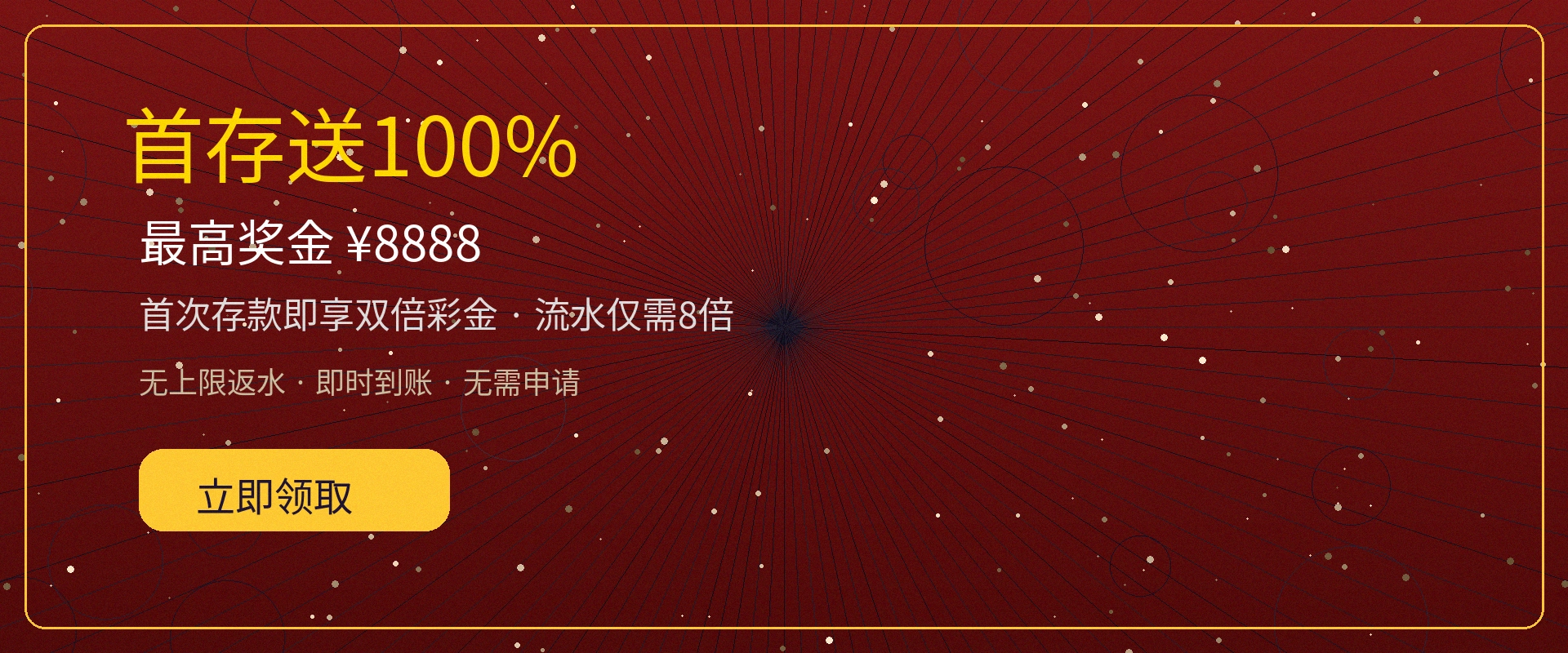 888集团首存送100%奖金活动