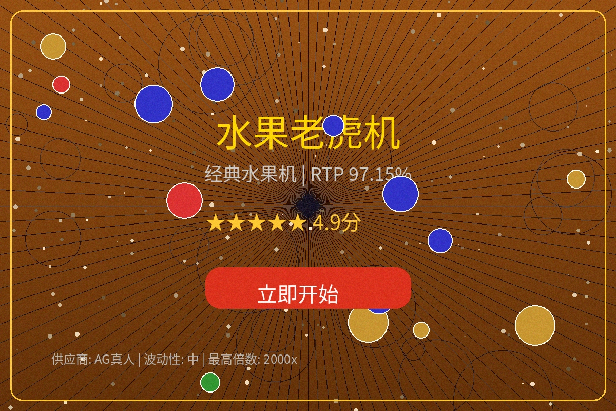 水果老虎机经典游戏